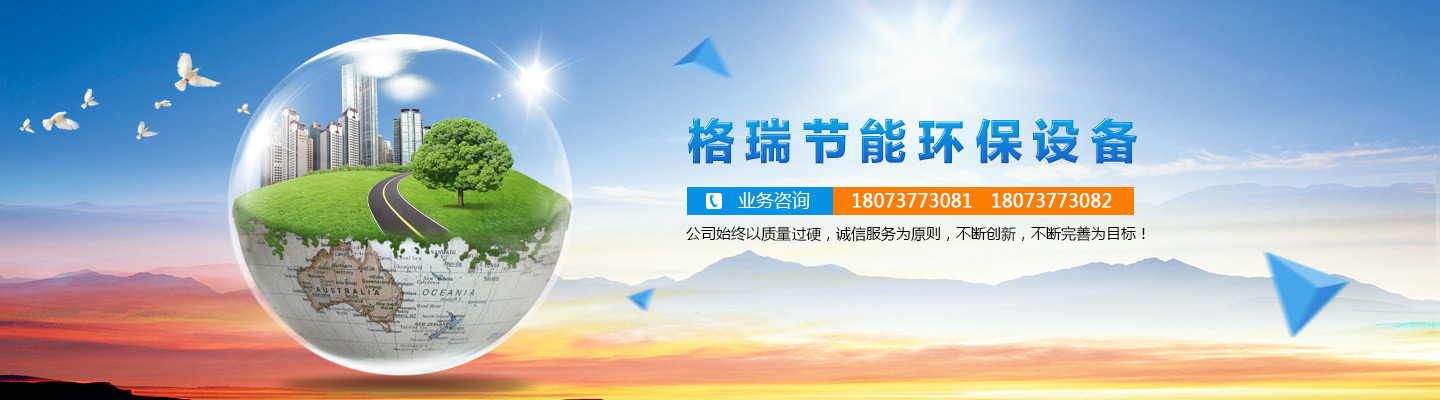 益陽(yáng)市格瑞節(jié)能環(huán)保設(shè)備有限公司-設(shè)計(jì)，制造，研發(fā)