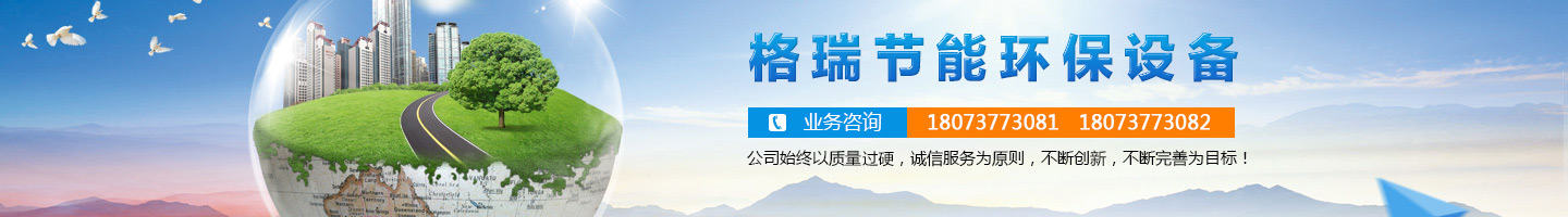 益陽市格瑞節(jié)能環(huán)保設(shè)備有限公司-設(shè)計，制造，研發(fā)